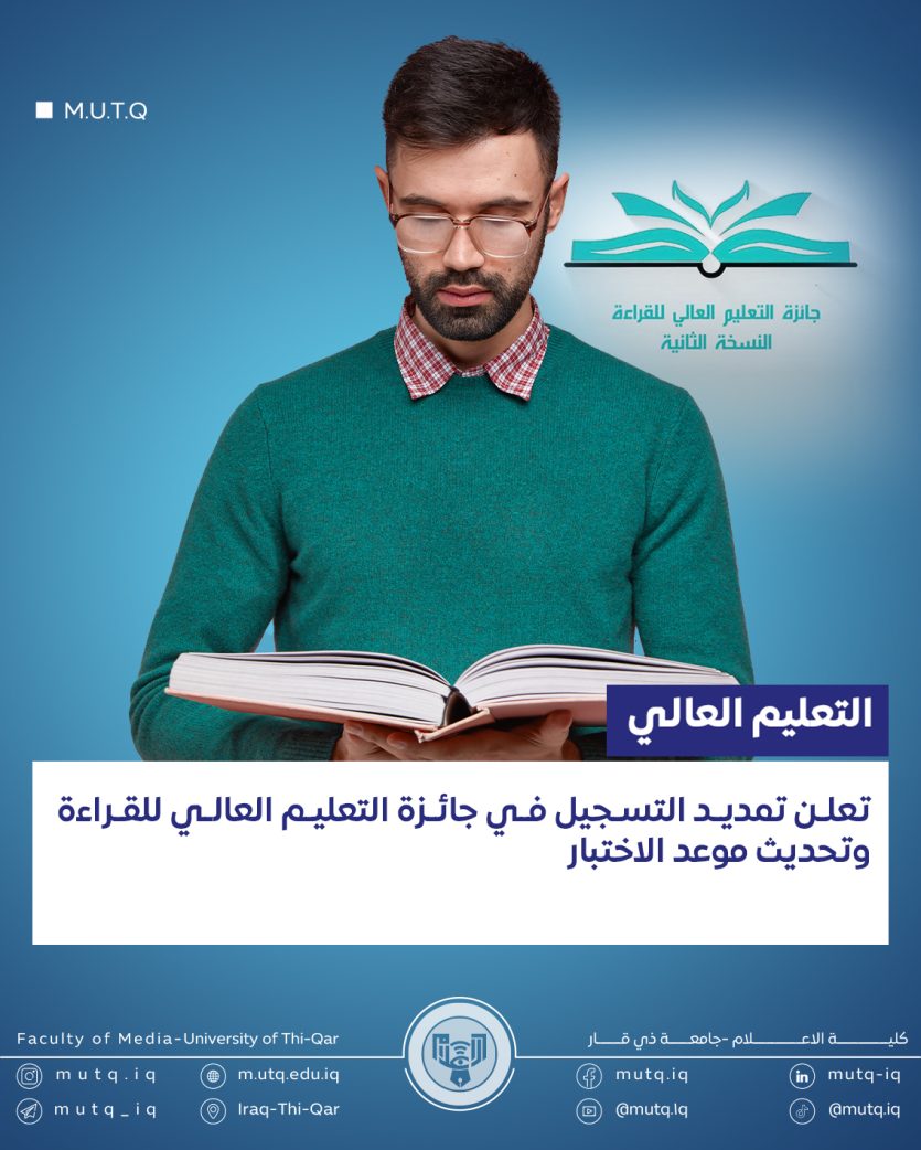 انطلاقاُ من حرص اللجنة المنظمة لجائزة التعليم العالي للقراءة على إتاحة الفرصة لأكبر عدد ممكن من المشاركين