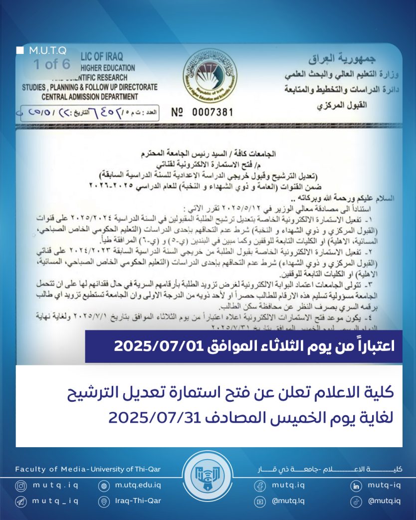 تُعلن شعبة شؤون الطلبة و التسجيل في كلية الإعلام – جامعة ذي قار عن تفعيل استمارة تعديل الترشيح للطلبة المقبولين للسنة الدراسية 2024 – 2025، و خريجي 2024 -2023