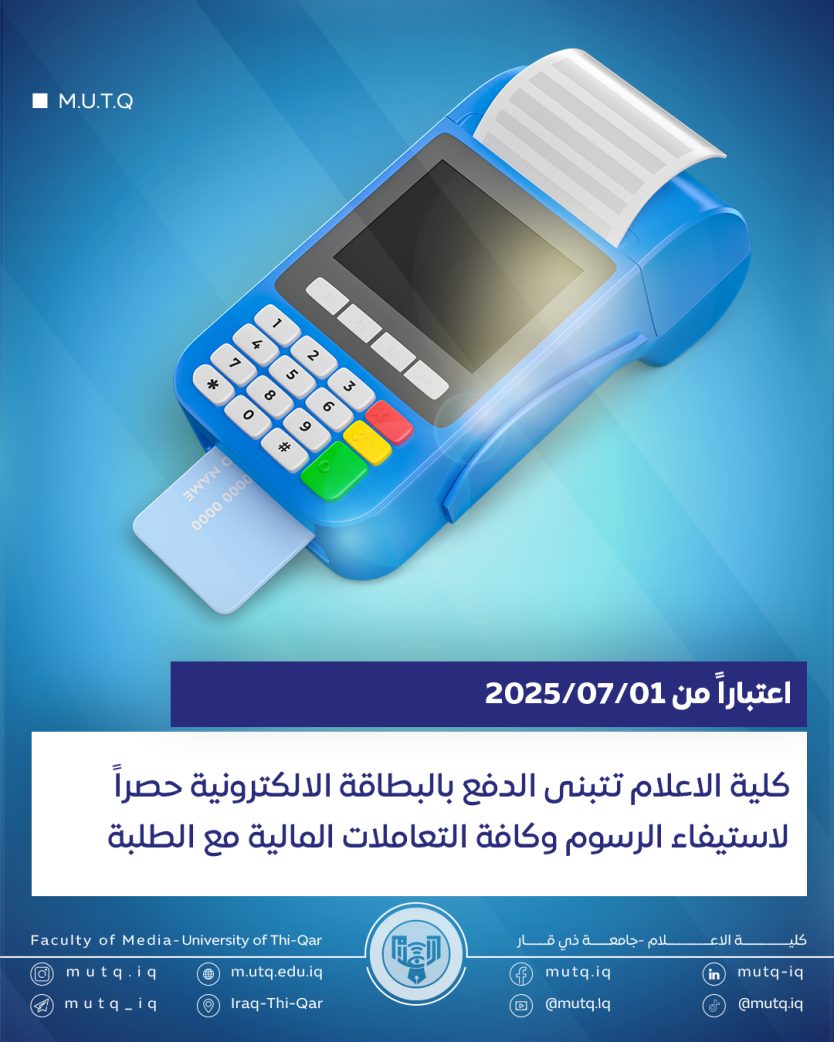 ُتعلن شعبة الحسابات في كلية الإعلام – جامعة ذي قار عن اعتماد الدفع الإلكتروني حصراً عبر البطاقة الذكية (الماستر/الفيزا/الكي كارد) لجميع الرسوم والمعاملات المالية داخل الكلية